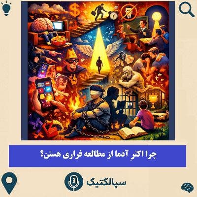 سیالکتیک: چرا اکثرِ آدما از مطالعه فراری هستن؟