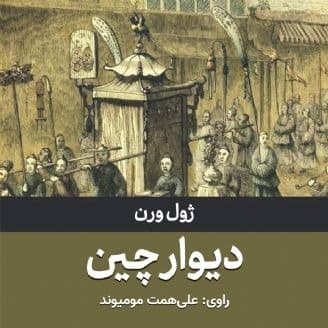 دیوار چین