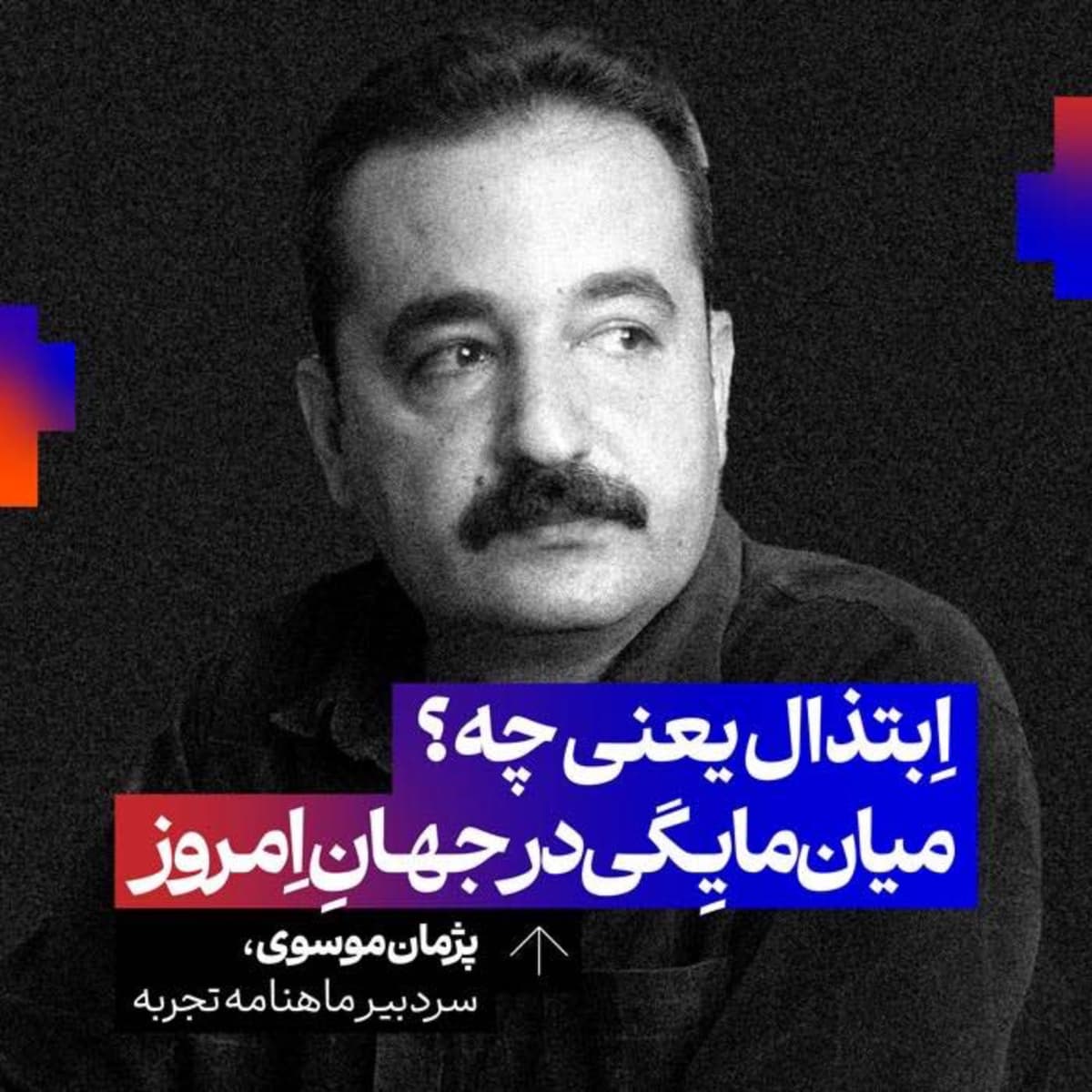 ابتذال چیست؟ میانمایگی در جهان معاصر | پژمان موسوی | سردبیر ماهنامه تجربه