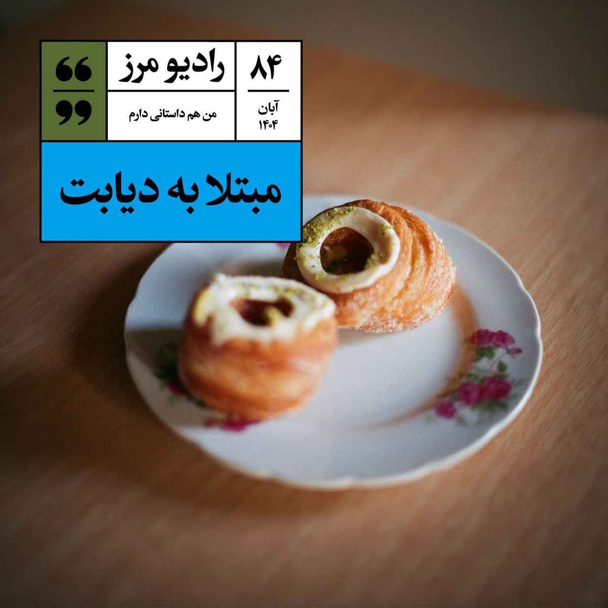 رادیو مرز ۸۴ - مبتلا به دیابت
