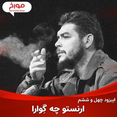 اپیزود چهل و ششم : ارنستو چگوآرا ، ماجراجوی آرمانخواه