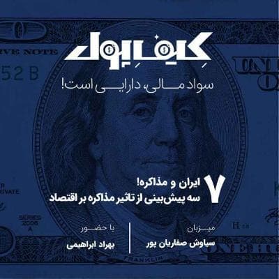 ۷-ایران و مذاکره