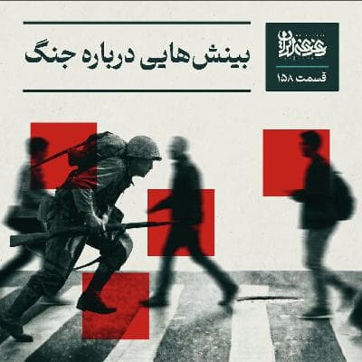 اپیزود صدوپنجاهوهشت - بینشهایی درباره جنگ