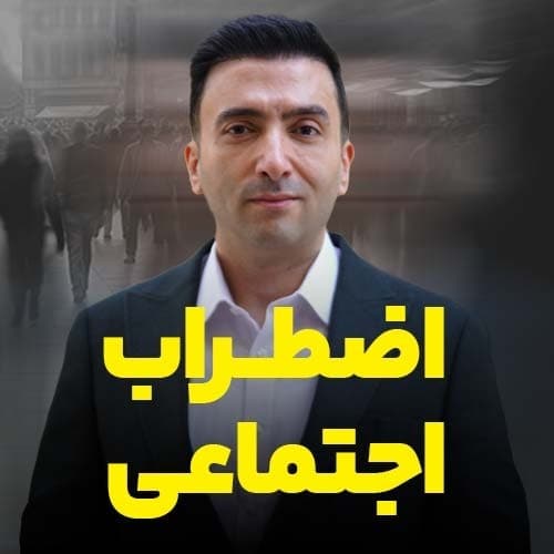 اضطراب اجتماعی