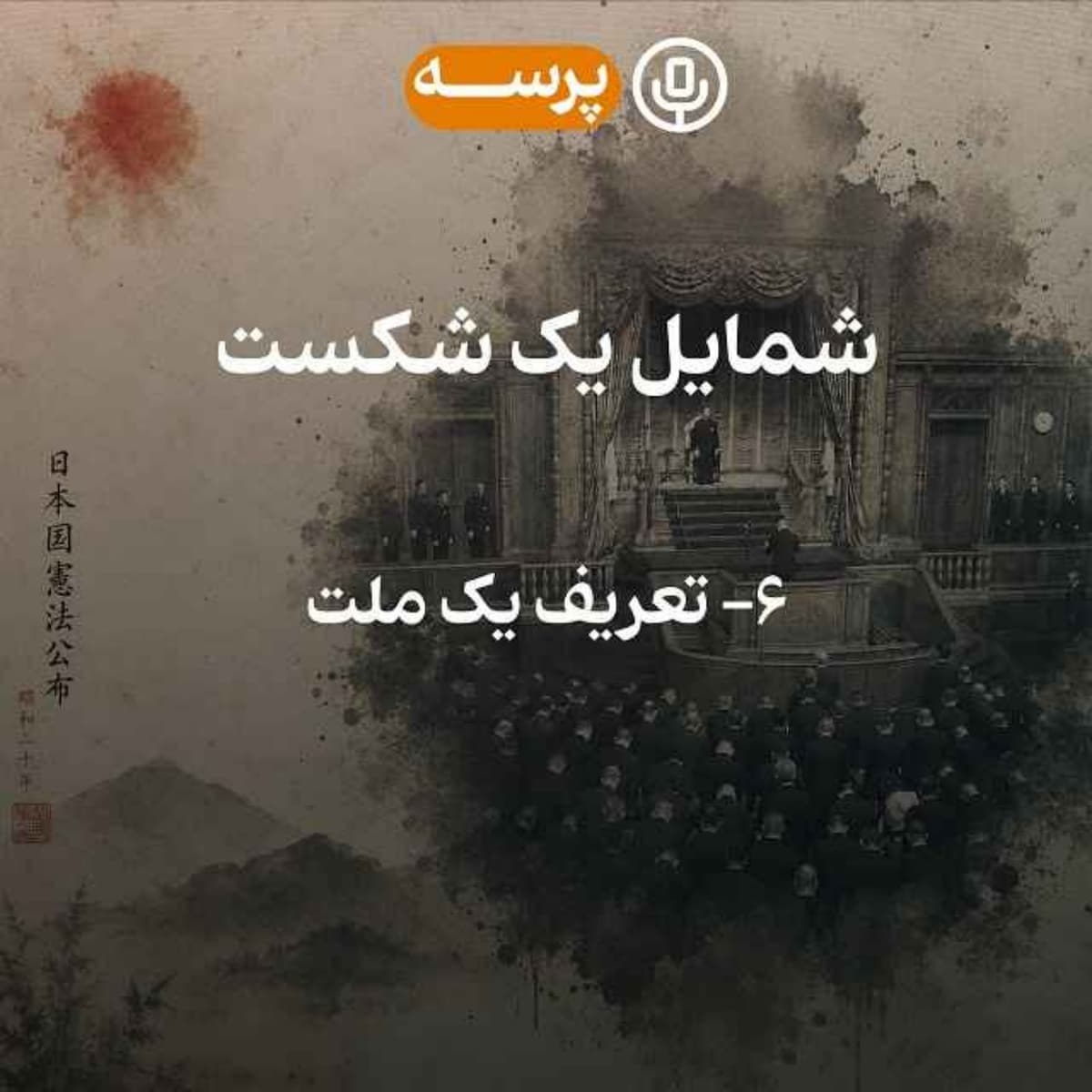 59- Portrait of a Defeat VI (شمایل یک شکست ۶)