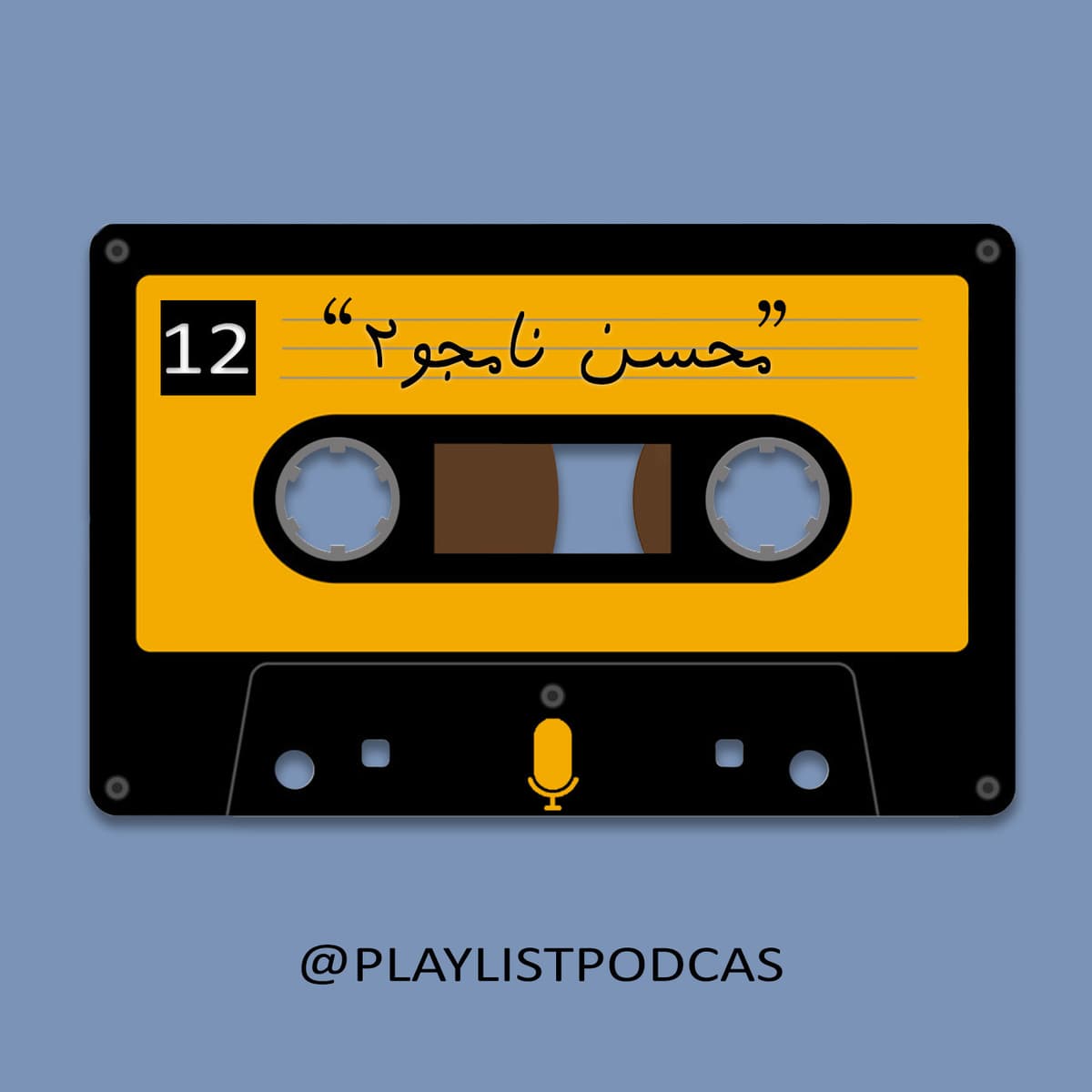 EP 12-پلی لیست-محسن نامجو(2)
