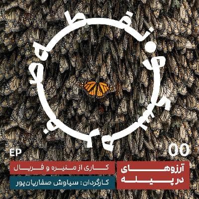 اپیزود صفر | آرزوهای در پیله
