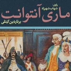 ماری آنتوانت