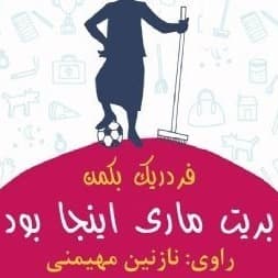 بریت ماری اینجا بود