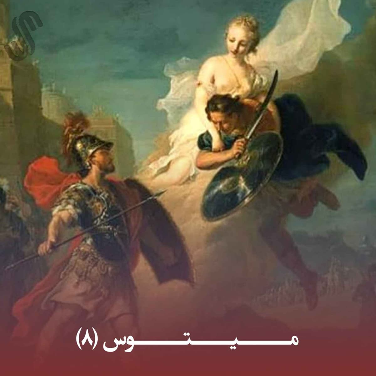 میتوس (8) - ایلیاد هومر - بخش هشتم