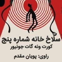 سلاخ خانه شماره پنج