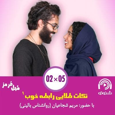 S02E05: نکات طلایی رابطه خوب - بخش اول