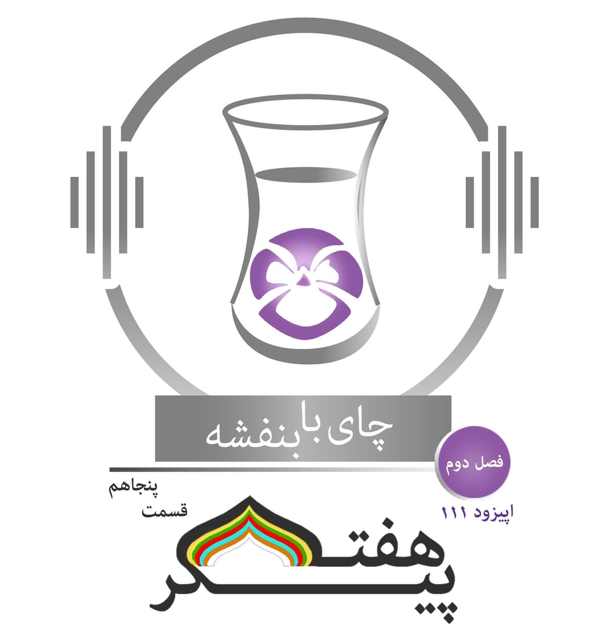 (۲) قسمت ۱۱۱ - فصل ۲: هفت پیکر| روز جمعه (آدینه- ناهید شید) در گنبد سپید، بانوی ایران، اقلیم هفتم