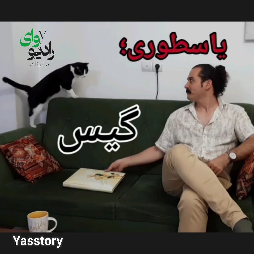 بیست و سوم - رادیو وای | یاسطوری؛ گیس