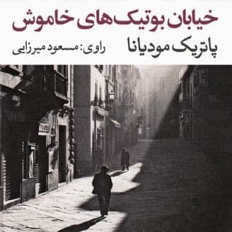 خیابان بوتیکهای خاموش