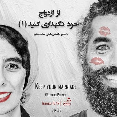 S04E05: از ازدواج خود نگهداری کنید (1)