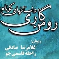 داستانهای کوتاه رومن گاری