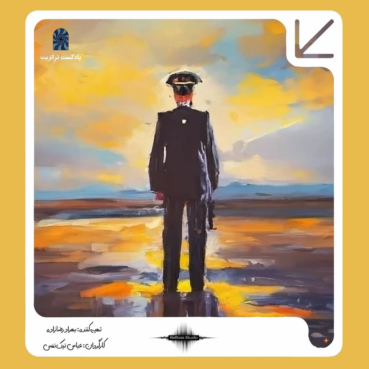 پادکست ترانزیت: مامانی