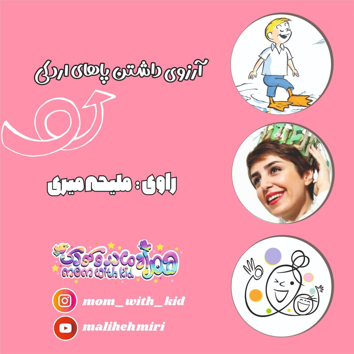 آرزوی داشتن پاهای اردکی