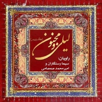لیلی و مجنون 2