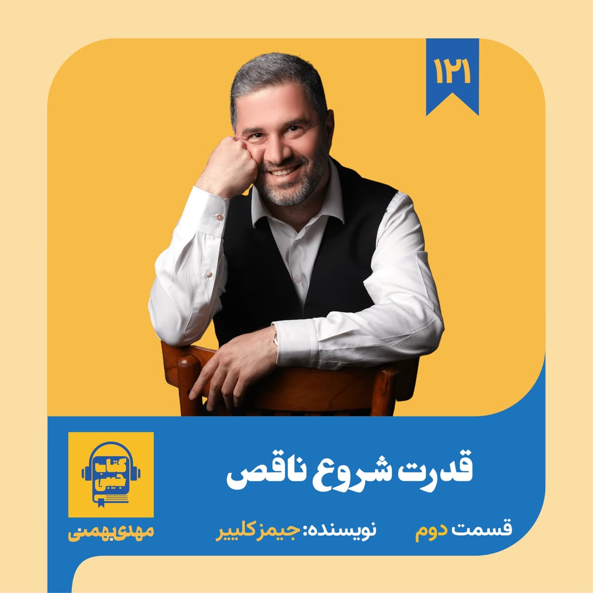 اپیزود ۱۲۱: خلاصه کتاب قدرت شروع ناقص (قسمت دوم)