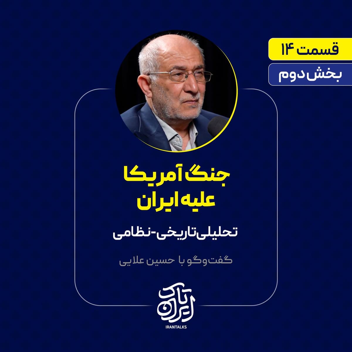 قسمت ۱۴ | بخش دوم |جنگ آمریکا علیه ایران | تحلیلی تاریخی-نظامی | حسین علایی