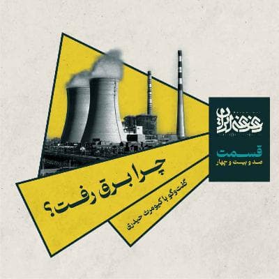 قسمت صدوبیستوچهار - چرا برق رفت؟