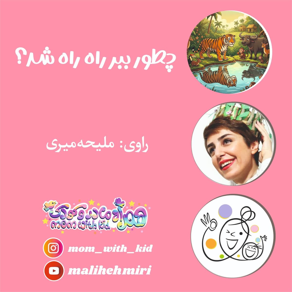 چطور ببر راه راه شد؟