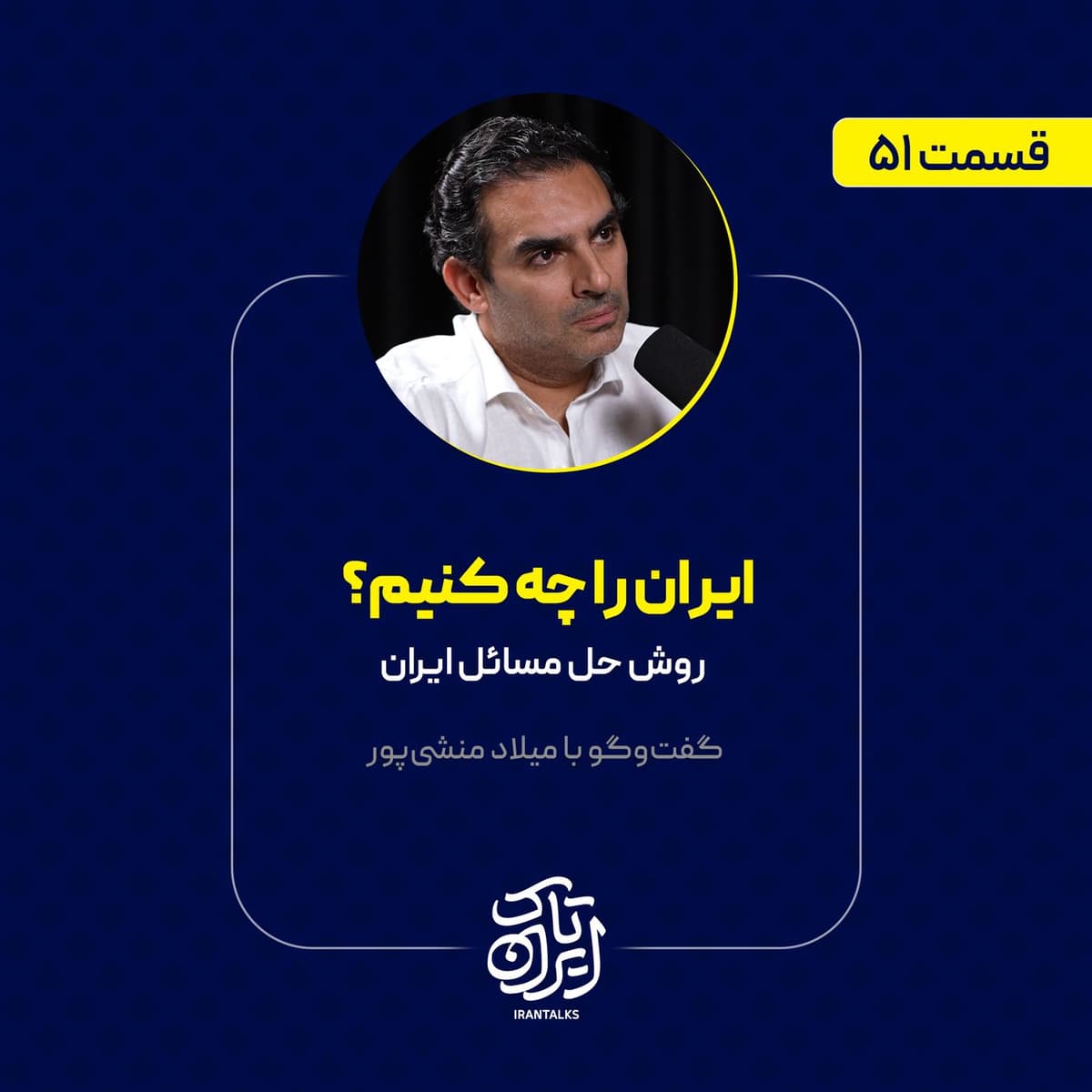 قسمت ۵۱ | ایران را چه کنیم؟ | روش حل مسائل ایران | میلاد منشیپور