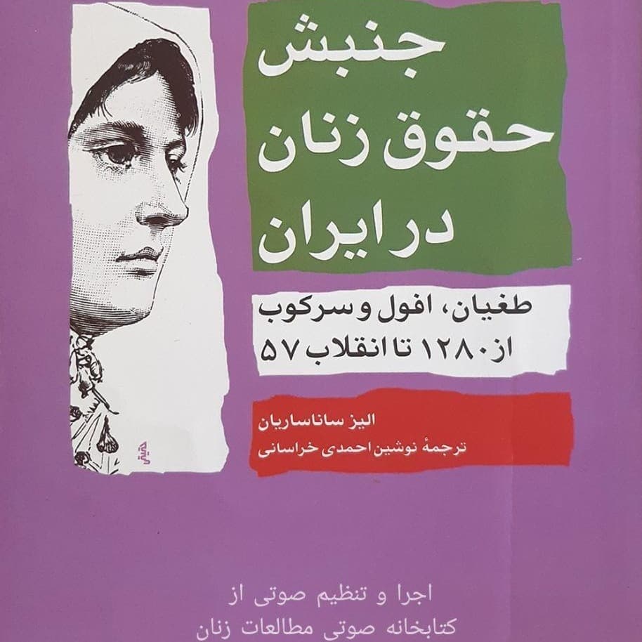 فصل سوم-خیزش جنبش حقوق زنان ۱۲۹۸-۱۳۱۱