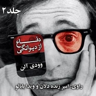 دفاع از دیوانگی 2