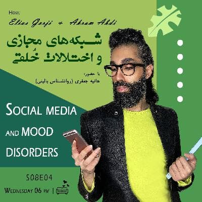 S08E04: شبکه های مجازی و اختلالات خلقی