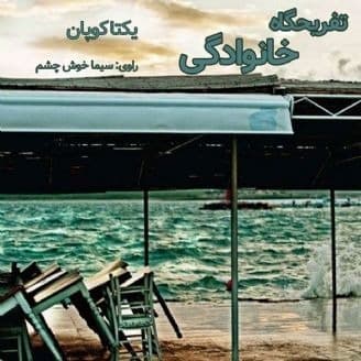 تفریحگاه خانوادگی
