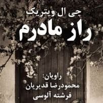 راز مادرم