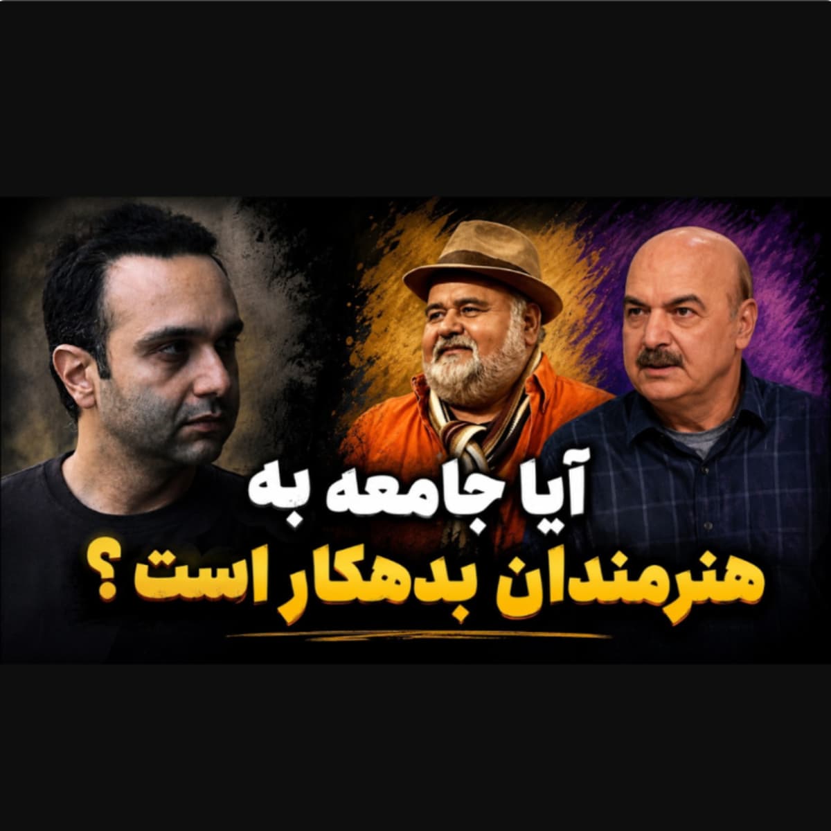 ۸۶- آیا جامعه به هنرمندان بدهکار است؟