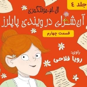آنه در ویندی پاپلرز - قسمت ۴