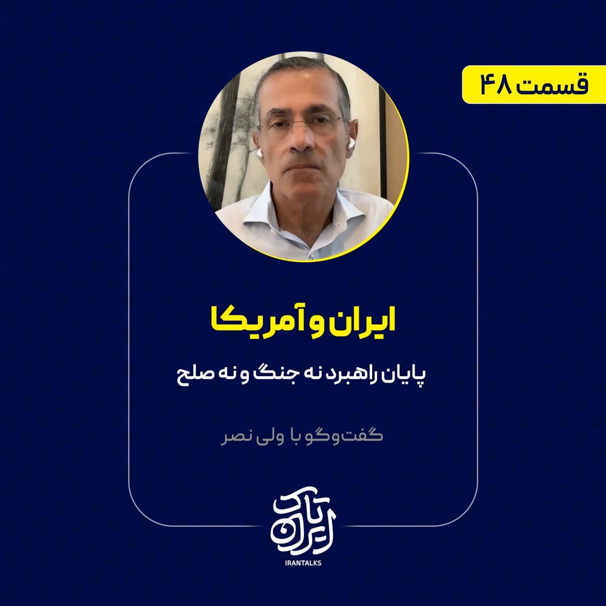 قسمت ۴۸ | ایران و آمریکا: پایان راهبرد نه جنگ و نه صلح | ولی نصر