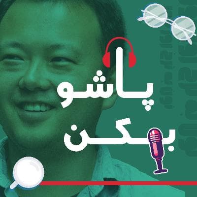 پاشو بکن|04| قایقها را آتش بزن : چطور یک ایده را انتخاب کنیم و دل به دریا بزنیم؟