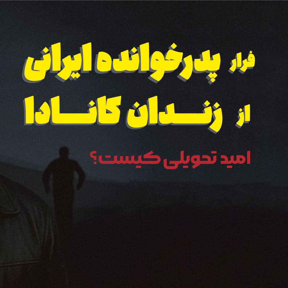 امید نینو تحویلی | گنگستر ایرانی مافیای ونکوور