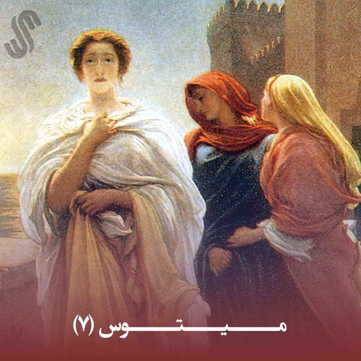 میتوس (7) - ایلیاد هومر - بخش هفتم