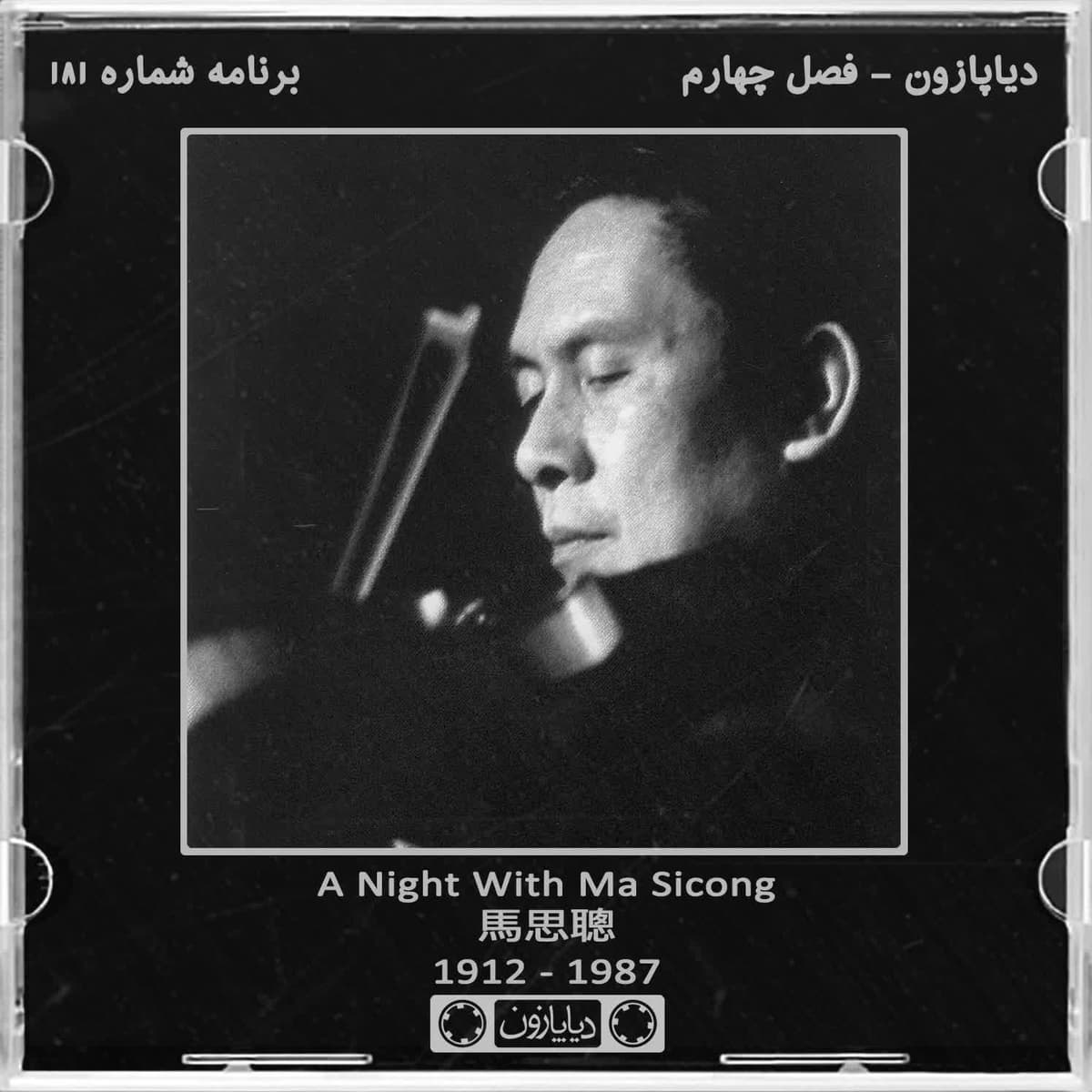 برنامه شماره 181 - دیاپازون