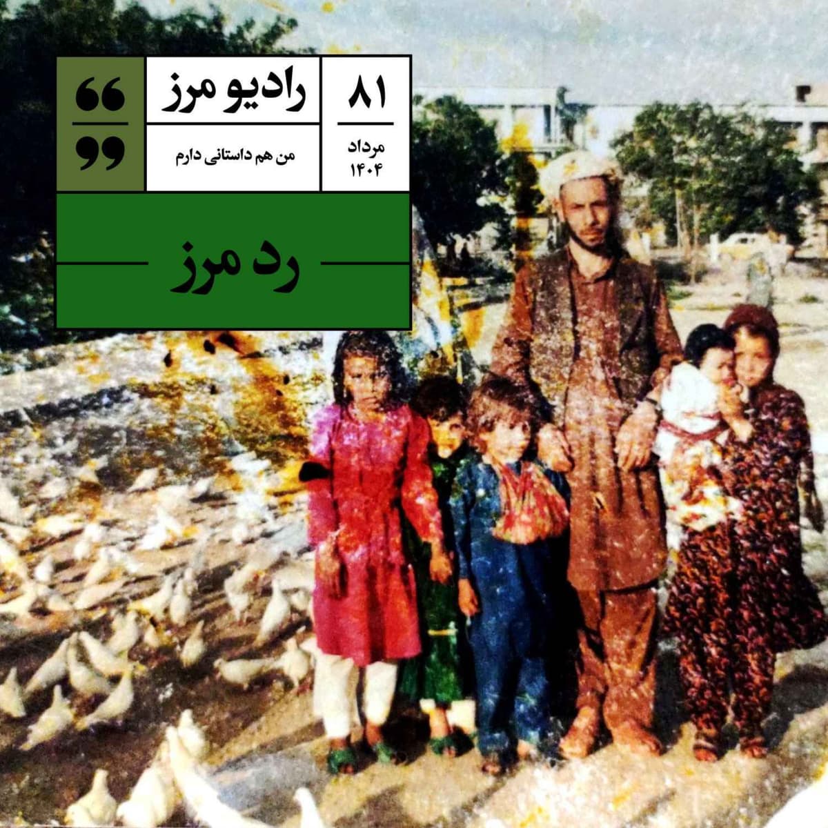 رادیو مرز ۸۱ - رد مرز