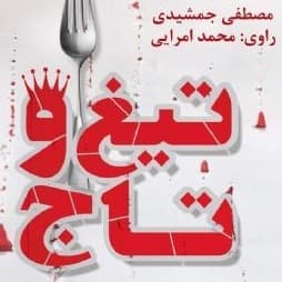 تیغ و تاج