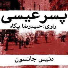 پسر عیسی