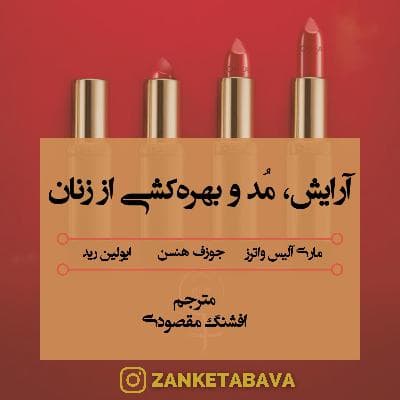 آرایش،مد و بهرهکشی از زنان-فصل دوم