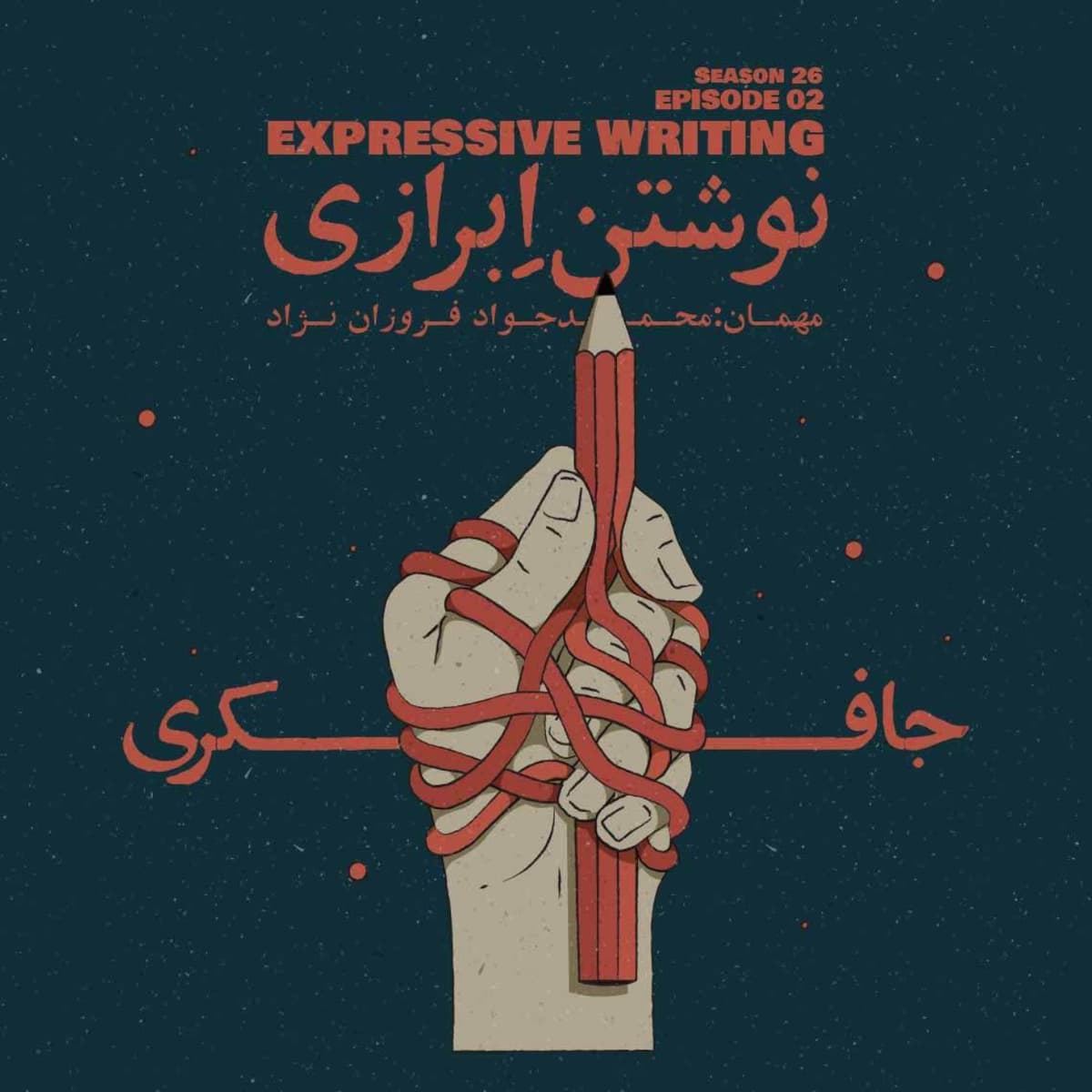 Episode 02 - Expressive Writing (نوشتن اِبرازی)