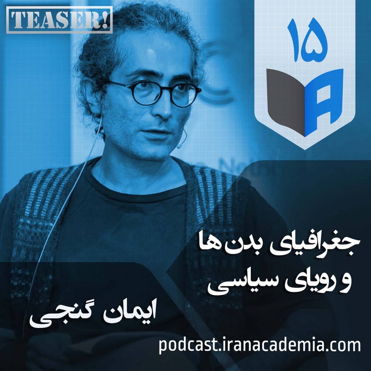 تیزر اپیزود ۱۵ - جغرافیای بدنها و رویای سیاسی - ایمان گنجی
