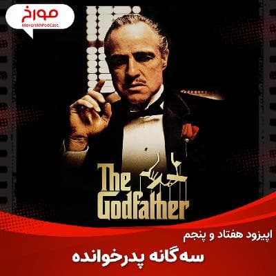 اپیزود هفتاد و پنجم : سینما مورخ ، سه گانه پدرخوانده
