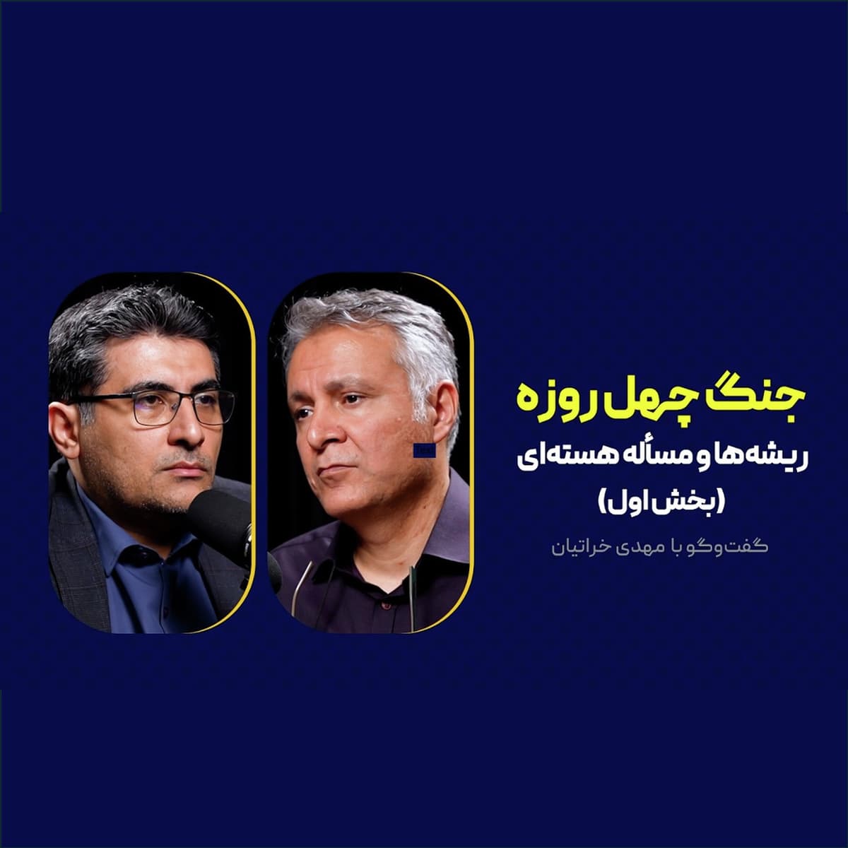 جنگ چهل روزه: ریشهها و مسأله هستهای | مهدی خراتیان - بخش اول
