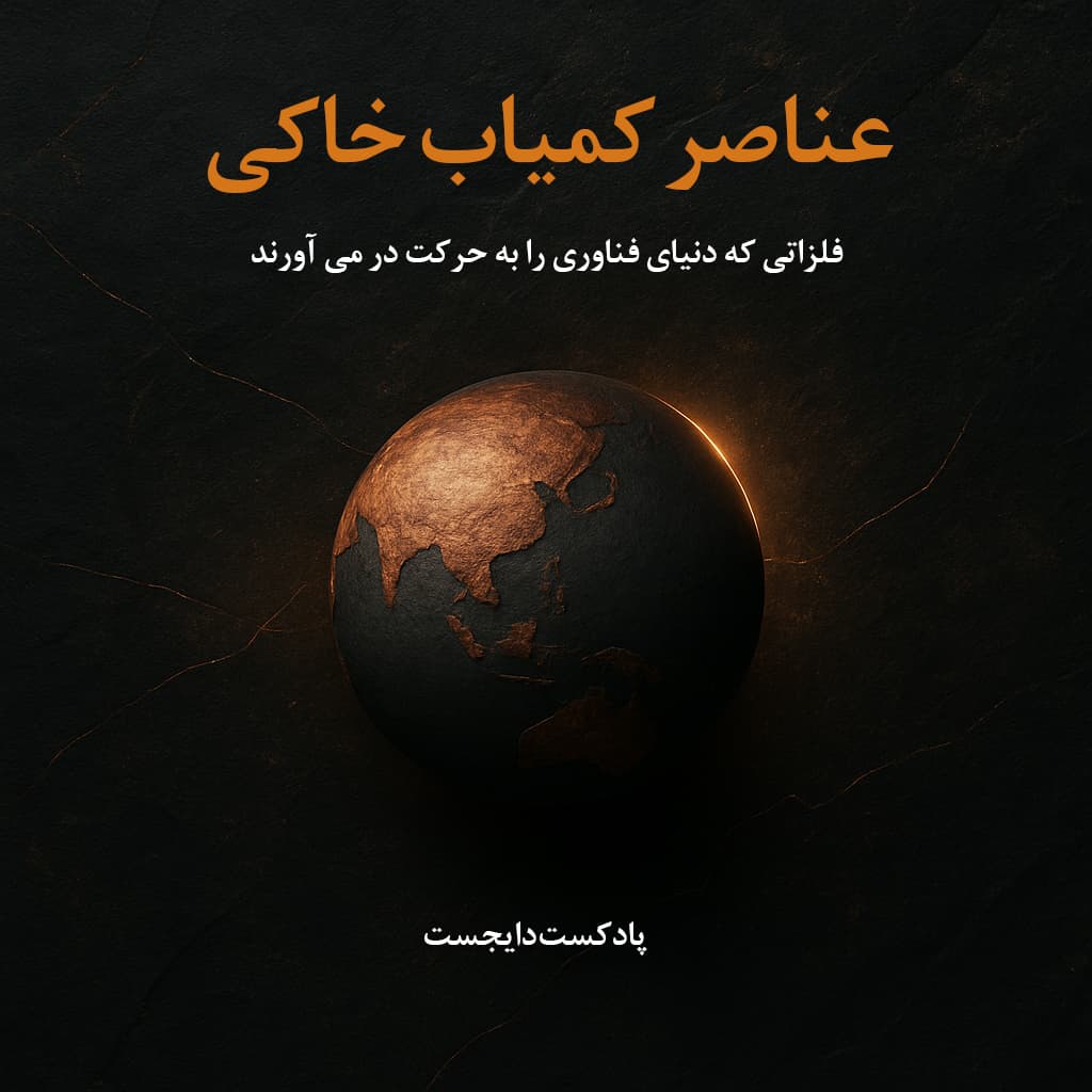 عناصر کمیاب خاکی